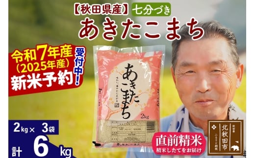 ※令和7年産 新米予約※秋田県産 あきたこまち 6kg【7分づき】(2kg小分け袋)【1回のみお届け】2025年産 お届け時期選べる お米 おおもり