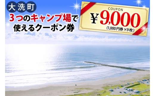 大洗 キャンプ場 クーポン券 9000円分(1000円×9枚) 大洗サンビーチキャンプ場 大洗キャンプ場 サンセット松川キャンプ場 チケット 利用券 アウトドア 旅行