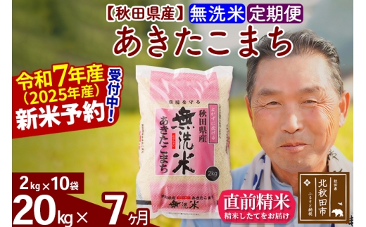 ※令和7年産 新米予約※《定期便7ヶ月》秋田県産 あきたこまち 20kg【無洗米】(2kg小分け袋) 2025年産 お届け時期選べる お届け周期調整可能 隔月に調整OK お米 おおもり
