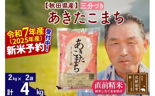 ※令和7年産 新米予約※秋田県産 あきたこまち 4kg【3分づき】(2kg小分け袋)【1回のみお届け】2025年産 お届け時期選べる お米 おおもり