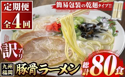 《訳あり・定期便全4回》九州福岡 豚骨ラーメン(総計80食・20食×4回) 豚骨 豚骨ラーメン とんこつラーメン 豚骨 乾麺 かんめん わけあり 訳アリ 業務用 簡易包装 メール便 個包装 小分け 常温 常温保存 長期保存 定期便 頒布会【マル五】as06-098