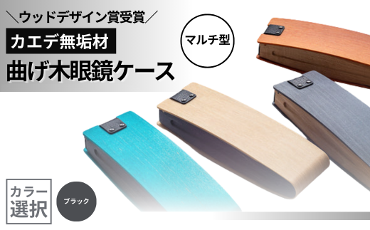 カエデ無垢材 曲げ木眼鏡ケース(マルチ型)(ブラック) 職人手作り ストーリオ [0005-0004SV02-01]