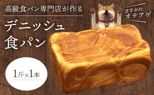 デニッシュ食パン 1斤