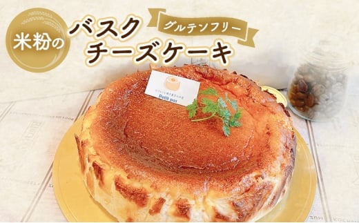 チーズケーキ 米粉のバスクチーズケーキ（グルテンフリー） 米粉 ケーキ チーズ クリームチーズ 冷凍 お菓子 スイーツ デザート 新潟県 新潟市