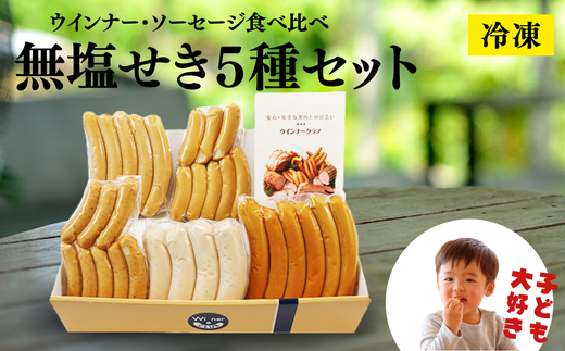 017-011 子ども大好きウインナー・ソーセージ食べ比べ「無塩せき５種セット」お弁当・BBQ【冷凍】