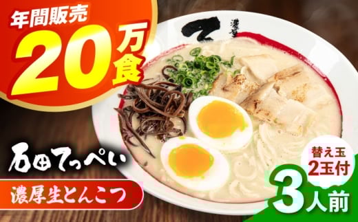 おいしい国産小麦100%の自家製[生麺5食][手作り生ストレートスープ3人前付]極とろ旨チャーシュー9枚入り石田てっぺい とんこつ ラーメン セット 濃厚 豚骨スープ 生麺 チャーシュー 替え玉 とんこつ ラーメン セット 濃厚 豚骨スープ 生麺 チャーシュー 替え玉 大阪府高槻市/無人屋 [AOCX001]