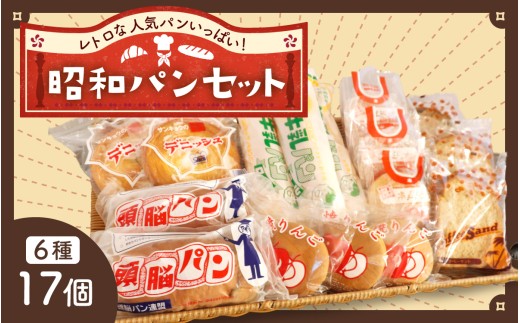 レトロパン詰め合わせセット（6種・17個入り） | 菓子パン 詰合せ 詰め合わせ 冷蔵 個包装 美味しい おやつ 人気 給食 パンセット ブレッド デニッシュ ドーナツ 牛乳 焼き リンゴ りんご コーヒー トースト