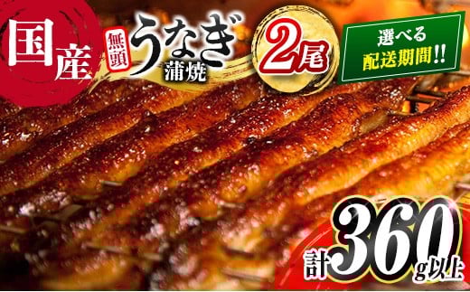 ＜2025年12月お届け＞高評価!! うなぎ 鰻楽 国産 蒲焼 2尾 人気 無頭 計360g以上 おすすめ 冷凍 簡単調理 個包装 鰻 魚介 贈答品 ギフト 贈り物【B555-2512】