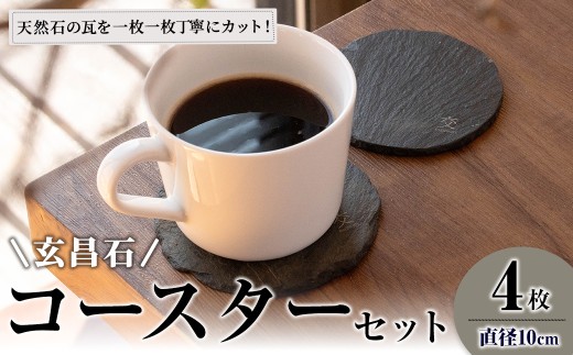 玄昌石 丸形 コースター 4枚組 交 majiwari まじわり 天然石 食器 スレートプレート スレート 瓦【社会福祉法人石巻祥心会奏海の杜】tm140 692245 - 宮城県登米市