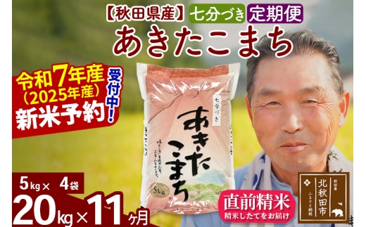 ※令和7年産 新米予約※《定期便11ヶ月》秋田県産 あきたこまち 20kg【7分づき】(5kg小分け袋) 2025年産 お届け時期選べる お届け周期調整可能 隔月に調整OK お米 おおもり