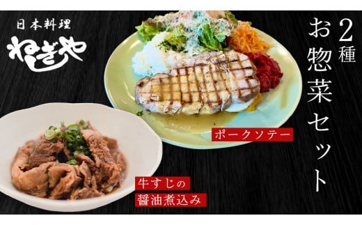 「日本料理ねぎしや」2種 お惣菜セット  （ ポークソテー 2枚  ×  牛すじの醤油煮込み 約260g） 牛 煮込み グルメ こだわり おかず 簡単調理 おつまみ 冷凍 柔らか 肉 惣菜 お惣菜 和惣菜 日本料理 洋食 お得 魚 肉 セット