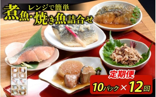 【定期便】12ヶ月連続お届け レンチンおかず 煮魚・焼き魚詰合せ10パックセット / 時短 料理 調理済み レトルト 食品  ぶり さば こうじ みぞれ煮 ます 塩焼き ぶり大根 お惣菜 惣菜 電子レンジ レンジ レンチン おかず 煮魚 焼魚 焼き魚 詰め合わせ セット 簡単 手軽 一人暮らし 真空パック 鰤 鯖 ブリ サバ 冷凍 鯵 アジ あじ 煮物 定期便 40g 50g 60g 6kg 以上