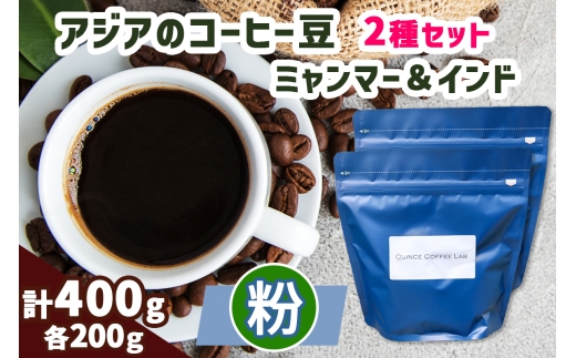 《粉》アジアのコーヒー豆 200g×2種 (ミャンマー＆インド)｜自家 焙煎 珈琲 ドリップ 豆粉 珍しい オススメ 飲み比べ ギフト 袖ケ浦 [0451ch]