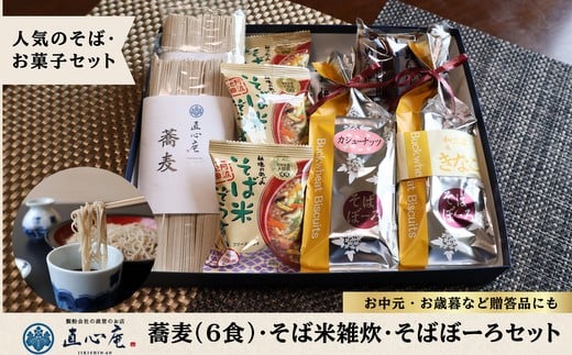014-007 直心庵のこだわり蕎麦(6食)、そば米雑炊、そばぼーろセット｜贈答用