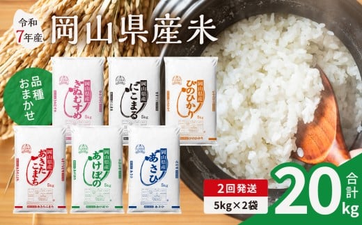 【2ヶ月定期便】【令和7年産米】岡山県産米 10kg (5kg×2袋) × 2回　計20kg （令和7年11月上旬以降発送）【定期便 お米 ランダム 配送 ヒノヒカリ にこまる 朝日 アケボノ あきたこまち 令和7年産 米 精米】 2256871 - 岡山県備前市