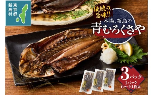 新島特産 くさや　地元青ムロ真空セット [くさや 青むろ 干物 ひもの 真空パック つまみ 酒の肴 東京都 新島村 式根島 離島 伊豆諸島] 1230881 - 東京都新島村