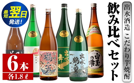 i404 鹿児島県出水市芋焼酎！出水酒造が造るこだわりの芋焼酎6種類飲み比べセット(1800ml×6種類) 芋焼酎 焼酎 お酒 アルコール 一升瓶 飲みくらべ 呑み比べ 本格焼酎 家飲み 宅飲み 【酒舗三浦屋】 586855 - 鹿児島県出水市