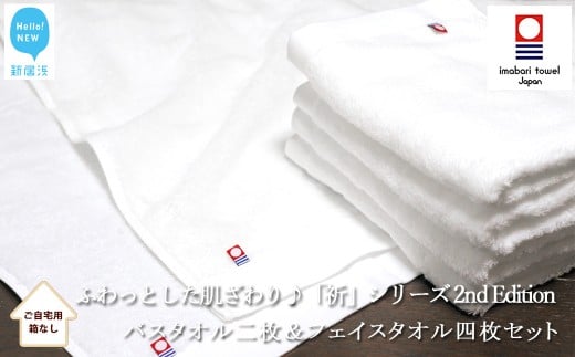 【今治タオル】 バスタオル2枚＆フェイスタオル4枚セット　ふわふわ 「祈」シリーズ　2nd Edition（ホワイト）（ご自宅用） 【Hello!NEW タオル】