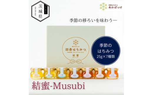 茨城県産 国産 天然生はちみつ 田舎はちみつ 25g×7種類セット 結蜜-Musubi S7【1605554】 2033245 - 茨城県茨城県庁