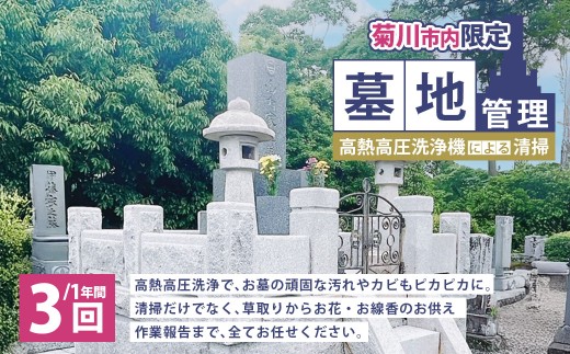墓地管理・高熱高圧洗浄機による清掃（年3回） お墓 管理 確認 代行 サービス 草取り お花 お線香 報告書送付 