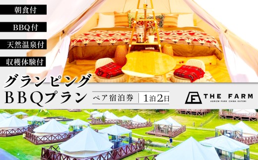 【THE FARMグランピング】ペア宿泊券 1泊2食BBQ・朝食・天然温泉・収穫体験付き KTRC002 2239606 - 千葉県香取市