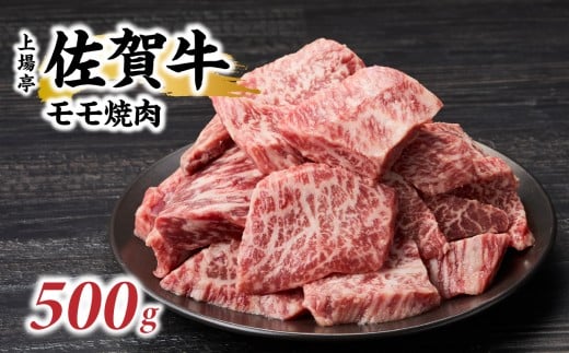 上場亭 佐賀牛モモ 焼肉用 500g 佐賀牛 焼肉 牛肉  赤身 牛 モモ肉 佐賀県 玄海町