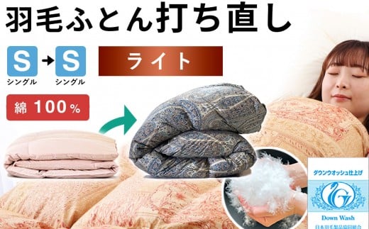 羽毛布団 打ち直し シングル掛け1枚→シングル掛け1枚 【ライトコース】 冬用 綿100% リフォーム