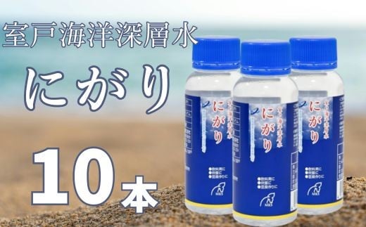 室戸海洋深層水にがり100ml×10本 にがり 室戸 海洋深層水 料理 マグネシウム 美容 リラックス ダイエット