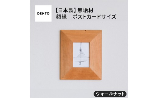 No.595-01 府中家具FRAME　ANGOLO　ポストカードサイズ　 ウォールナット ／ 額縁 木製 フレーム インテリア 広島県