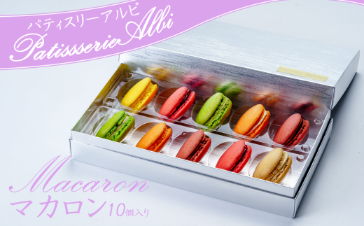 パティスリーアルビ　マカロン詰め合わせ(10個入り)【マカロン 詰め合わせ 冷凍 焼き菓子 洋菓子 茨城県 つくば市 】