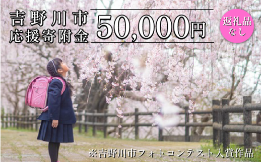 【 返礼品なし 50,000円  】 徳島県 吉野川市 への 寄附 応援寄附金
