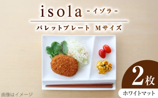 【美濃焼】 グッドデザイン賞受賞 miyama. 箸置き付仕切り皿 isola(イゾラ) パレットプレートM ホワイトマット 2枚 瑞浪市 / ミヤマプランニング [AZCM091]