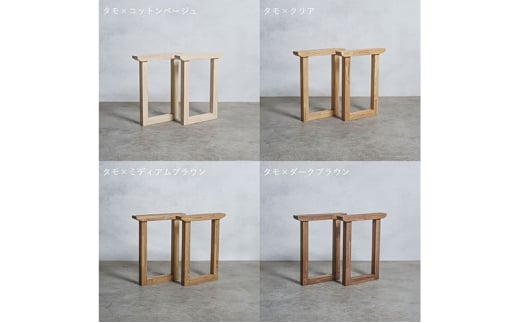 [№5331-7595]木製 テーブル脚 タモ材 口型 奥行54×高さ67ｃｍ 選べる4色 岐阜県 安八町 コットンベージュ
