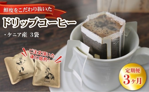 3ヶ月 定期便 ドリップパック3袋 (ケニア) 3回 コーヒー 豆 ケニア 煎りたて 注文焙煎 coffee 珈琲 リッチ ブレンド 飲み物 飲料 休憩 お休み ブレイクタイム 土産 お土産 手土産 自家焙煎 ストレート コーヒー ドリップコーヒー ドリップバッグ 母の日 父の日 ギフト 三陸 大船渡市         