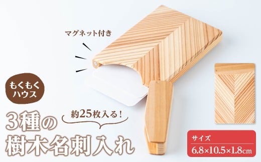 3種の樹木名刺入れ (6.8×10.5×1.8cm) 名刺入れ カードケース ビジネス 木製 マグネット式 小物 雑貨 贈り物 贈答用 ギフト もくもくハウス 【津山木工芸品事業協同組合】tm385