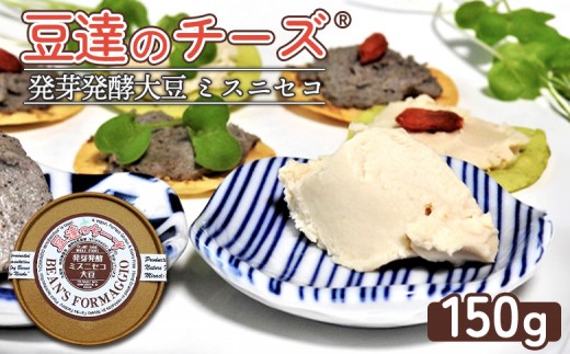豆達のチーズ　発芽発酵ミスニセコ大豆(小麦･乳･食品添加物無し)【植物性乳酸菌[Hokkaido株使用]･北海道クリーン農法”Yesclean”加工品部門認定品】【3111201】 1980359 - 北海道ニセコ町