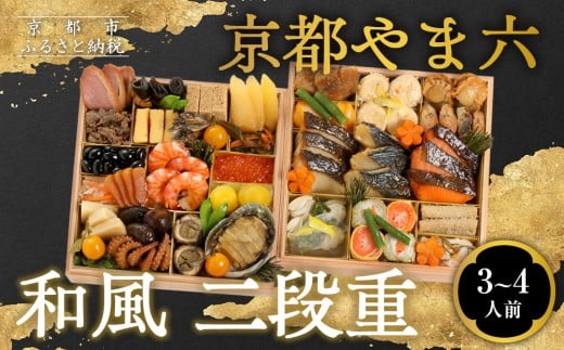 [京都やま六]和風 二段重 3〜4人前|京都 老舗 本格和風おせち 人気おせち[ 和風おせち二段 3人 4人 西京焼き グルメ おいしい 人気 おすすめ 2026 正月 お祝い お取り寄せ 通販 送料無料 年内配送 ふるさと納税 ]