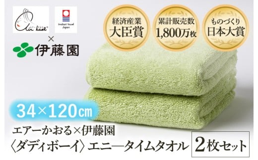 （今治タオルブランド認定品） エアーかおる × 伊藤園 ダディボーイ エニータイムタオル  同色2枚セット〈グリーン〉 [I003420ST2G] えあーかおる 今治バスタオル ふんわり 伊藤園 2248302 - 愛媛県今治市