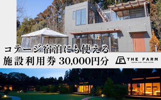 コテージ宿泊にも使えるTHE FARM利用券 30,000円分 KTRC013 2239609 - 千葉県香取市