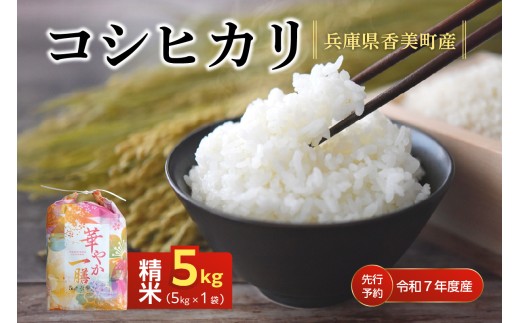 [米 無農薬 精米 5kg コシヒカリ 華やか一膳 特別栽培米 先行予約 令和7年 香美町産]令和7年10月中旬以降発送 大人気 ふるさと納税 返礼品 ランキング 牛ふんたい肥使用、無農薬、化学肥料不使用で栽培している安全・安心なお米 圧倒的な甘さ 炊きあがったお米の粒立ちが格別 ふっくらもちもち食感 香りと甘みも非常に豊か 冷めても美味しい 兵庫県 香美町 白岩寧 18000円 82-03