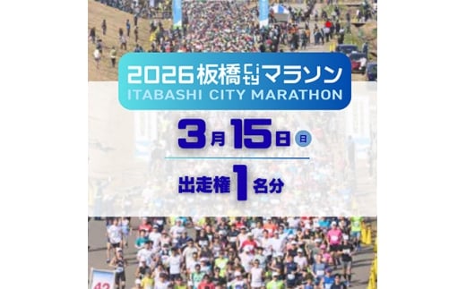 2026板橋Cityマラソン＜無料出走権1名分(寄付者様本人のみ)＞【1644496】