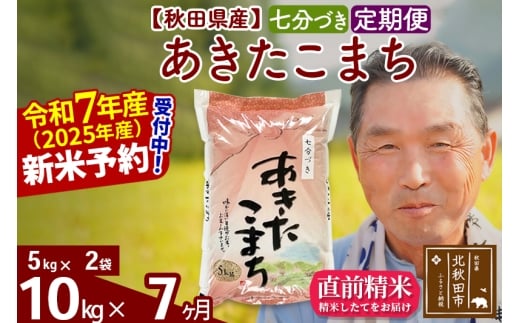 ※令和7年産 新米予約※《定期便7ヶ月》秋田県産 あきたこまち 10kg【7分づき】(5kg小分け袋) 2025年産 お届け時期選べる お届け周期調整可能 隔月に調整OK お米 おおもり
