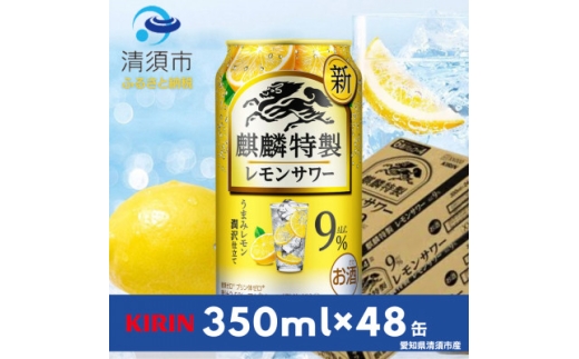 キリン　麒麟特製レモンサワー　9%　350ml×48本(2ケース)【1180988】