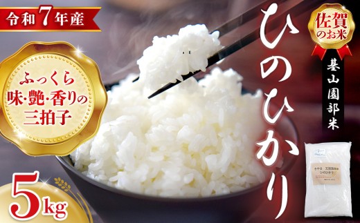 【令和7年産 新米先行受付】基山園部米 ひのひかり 5kg【お米 米 美味しいご飯 ヒノヒカリ 地元産 芳醇 艶やか 香ばしい 粒感 自然】K099002 2242649 - 佐賀県基山町