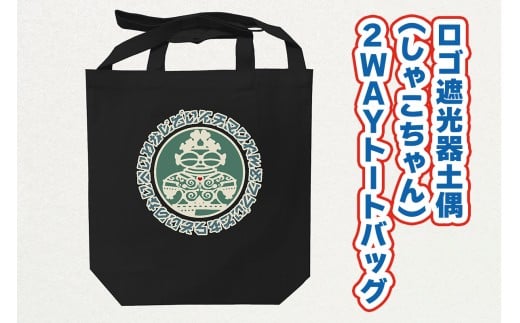 ロゴ遮光器土偶 (しゃこちゃん) 2WAYトートバッグ｜トートバック バック エコバック 買い物バック トートバッグ バッグ エコバッグ 買い物バッグ 遮光器土偶 しゃこちゃん 縄文 土偶 どぐう青森県 つがる市 世界遺産 [0878] 2242075 - 青森県つがる市