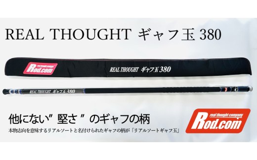 REAL THOUGHT ギャフ玉  3.8ｍ