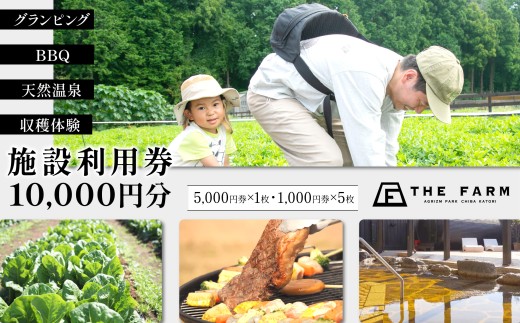 BBQやキャンプなども楽しめる複合施設 THE FARM利用券 10,000円分 KTRC007