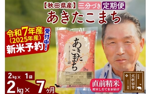 ※令和7年産 新米予約※《定期便7ヶ月》秋田県産 あきたこまち 2kg【3分づき】(2kg小分け袋) 2025年産 お届け時期選べる お届け周期調整可能 隔月に調整OK お米 おおもり