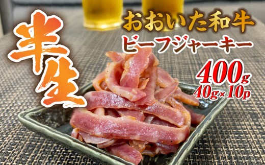 [黒毛和牛] おおいた和牛 半生 ビーフジャーキー 400g (40g×10P) レア つまみ 酒の肴_2392R-2