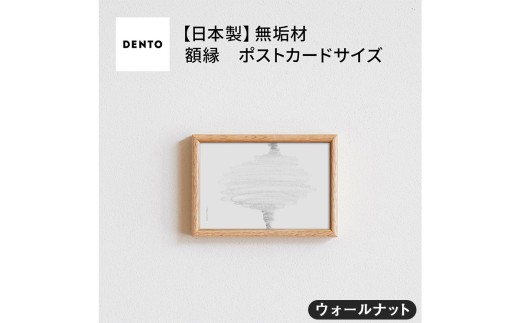 No.585-01 府中家具　FRAME　TIPO　ポストカードサイズ　ウォールナット ／ 額縁 木製 フレーム インテリア 広島県 611735 - 広島県府中市